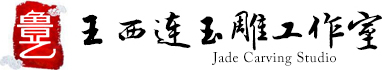 王西连玉雕工作室